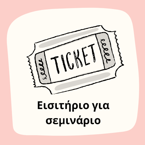 Εισιτήριο για Σεμινάριο